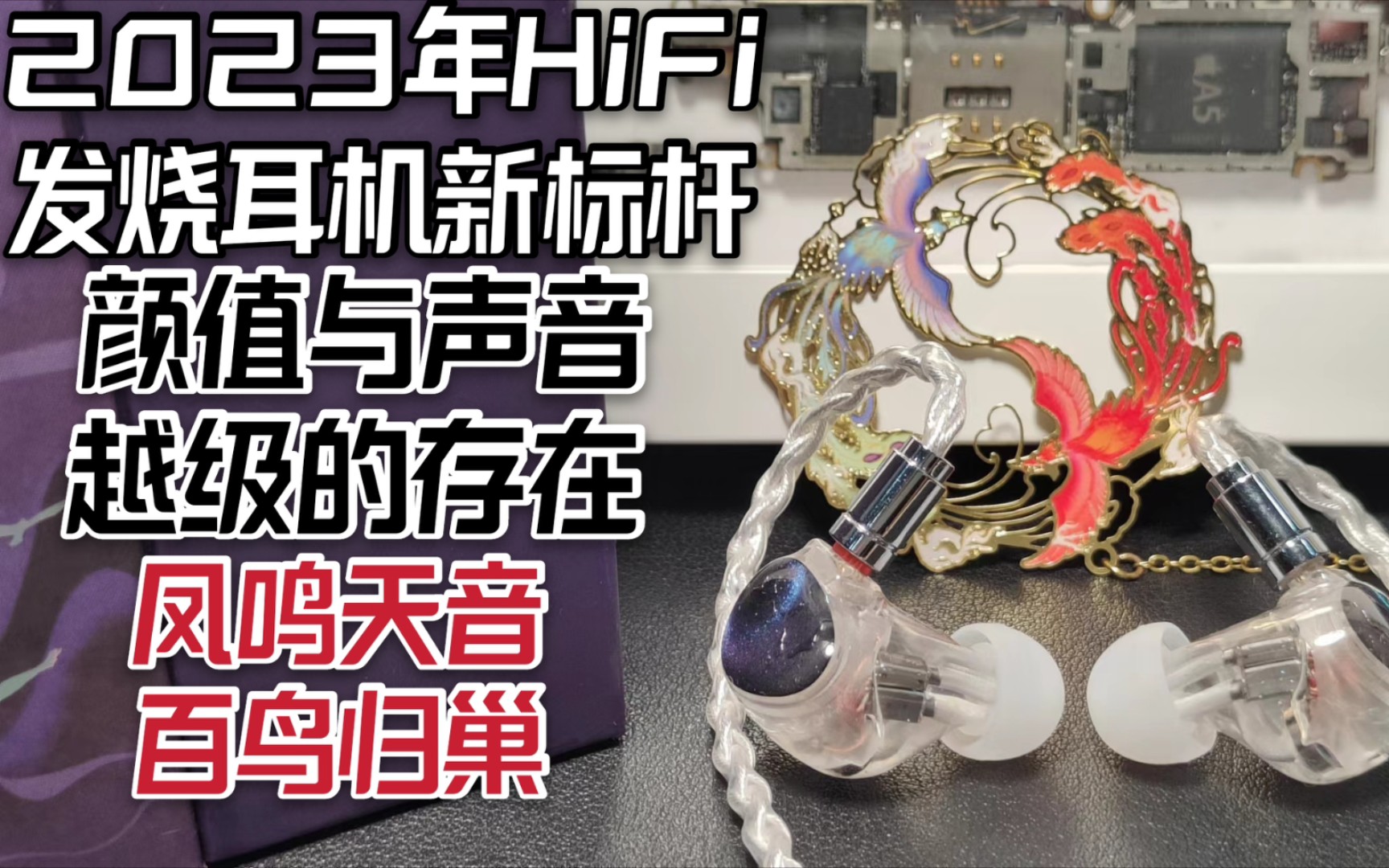 [图]【互动抽奖】2023年HiFi发烧耳机新标杆！颜值与声音越级的存在:凤鸣天音百鸟归巢专业级监听耳机开箱评测！