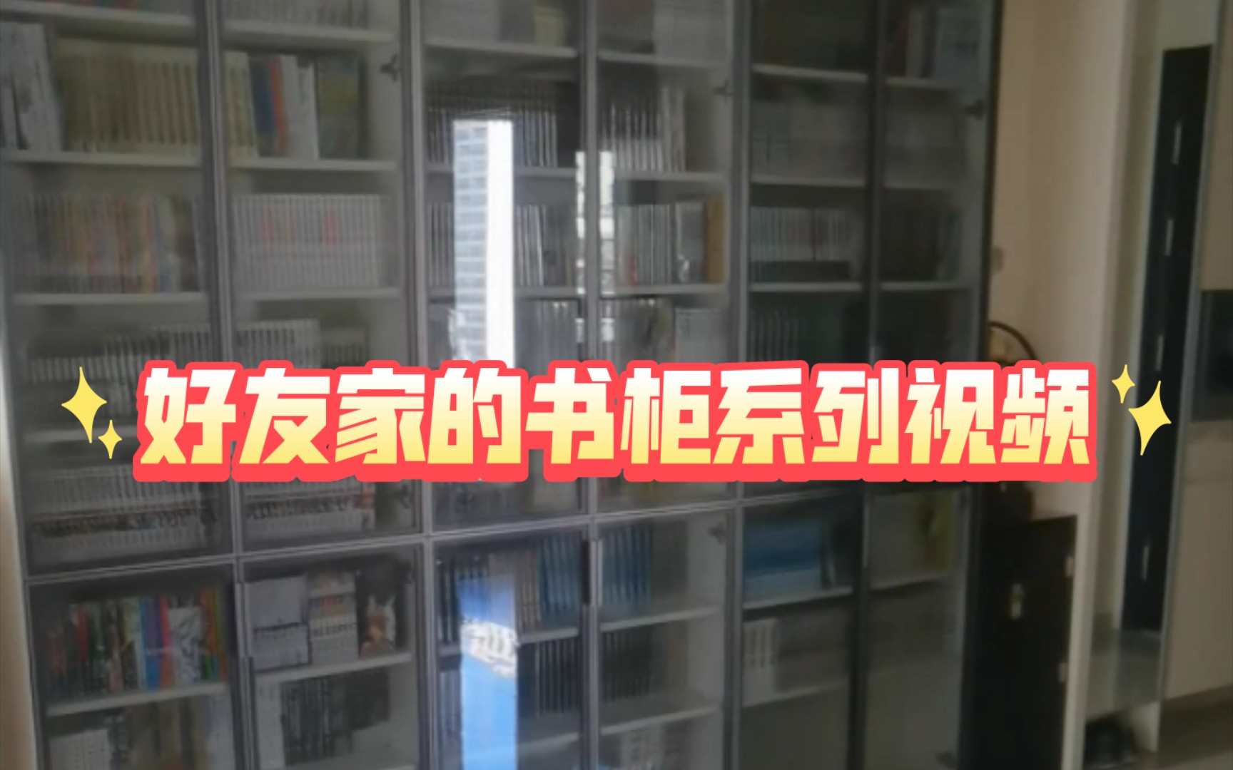 好友家的书柜系列视频要看高清版本,请来我的抖音平台哔哩哔哩bilibili