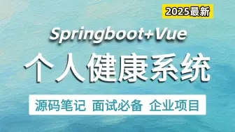 2025年B站强推Java项目！【个人健康管理项目】Springboot+Vue前后端分离项目|Java项目/vue项目/项目实战