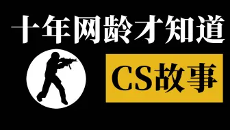 十年网龄才知道的CS青春故事，还记得曾经在浩方和QQ对战平台打CS的日子吗？