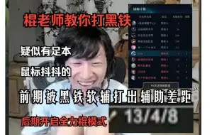 Скачать видео: 【电棍】棍老师教你打黑铁太有节目效果了 前期被黑铁小仙女软辅打出辅菊 后期开启全力棍模式拿下比赛 棍神的泽拉斯怎么鼠标抖抖的啊 不会是足本吧