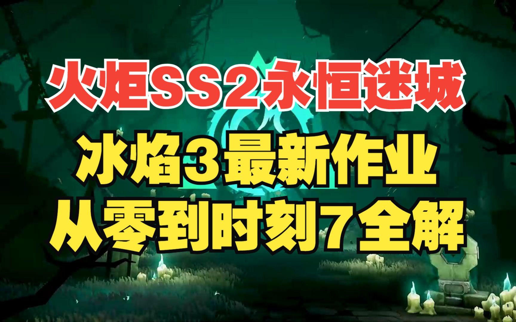 火炬SS2赛季 冰焰3从零到时刻7 手把手完整作业讲解网络游戏热门视频