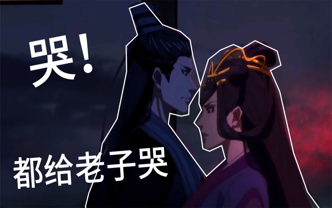 魔道祖师全篇最虐哭都给老子哭