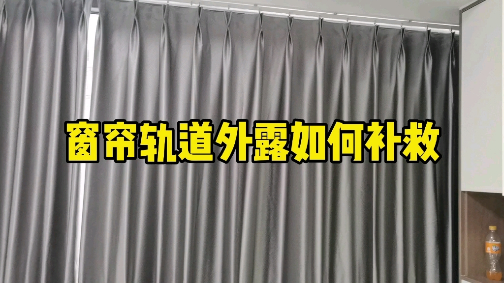 套餐公司装出来的基础版装修,没有窗帘盒,窗帘轨道外露,透光露轨,无敌丑.最后不花一分钱,找到了一个办法,我觉得还能接受.哔哩哔哩bilibili