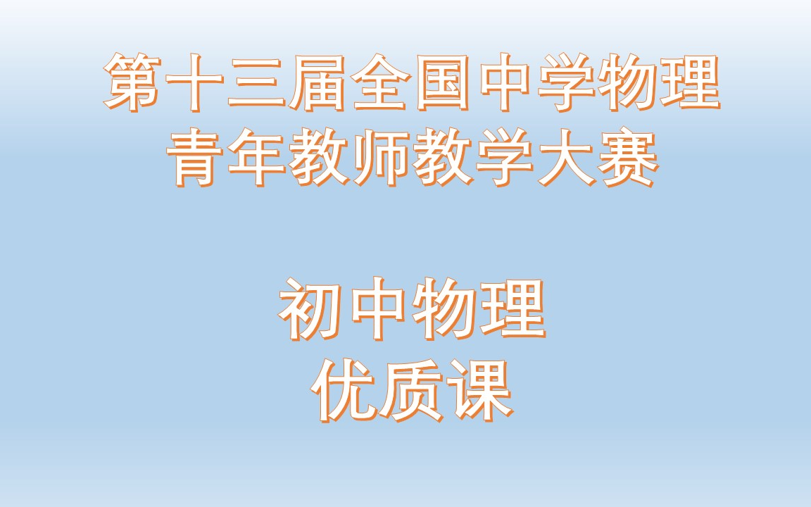 第十三届全国中学物理青年教师教学大赛 初中物理哔哩哔哩bilibili