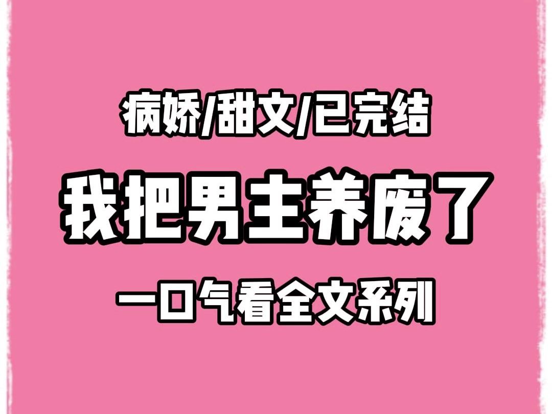 【完结文】我把男主养废了.未来权势滔天的摄政王,如今只对宝器金玉感兴趣.我松了口气,终于摆脱这本小妈 po 文的命运了.直到他捧着价值连城的金...