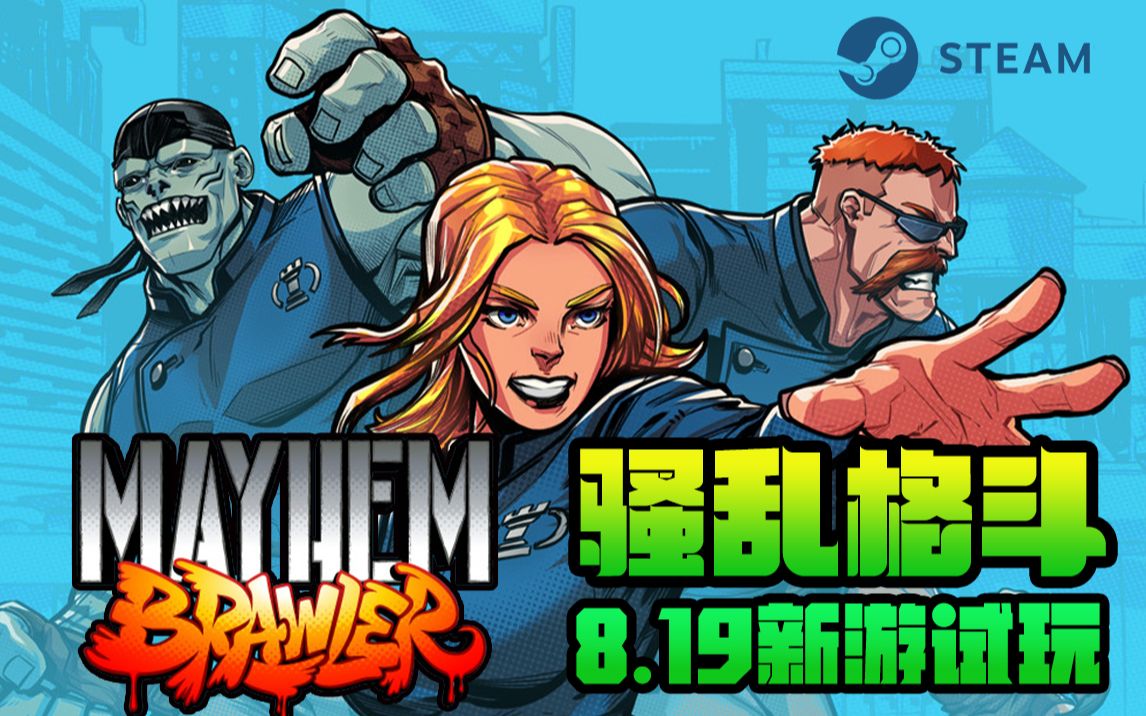 骚乱格斗mayhem brawler 怒铁4画风横版清关新游试玩