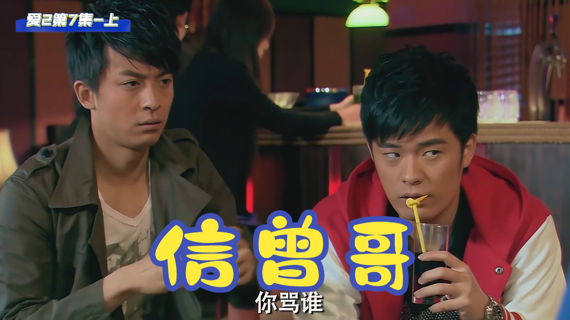 《爱情公寓》2-7-上!"叫三声信曾哥,原地复活!