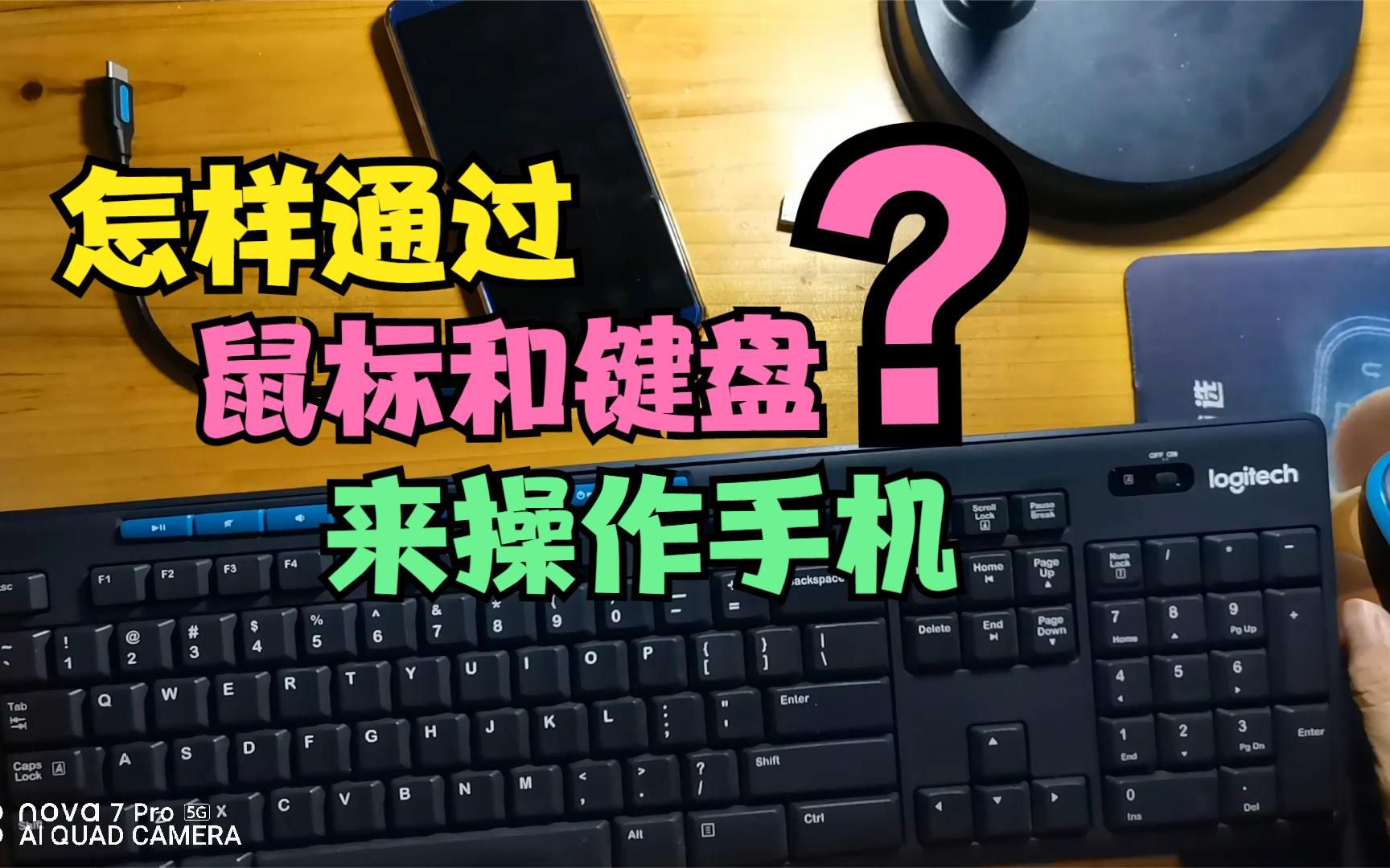 手机怎样连接鼠标键盘?只需这样操作,就能用鼠标和键盘操作手机哔哩哔哩bilibili