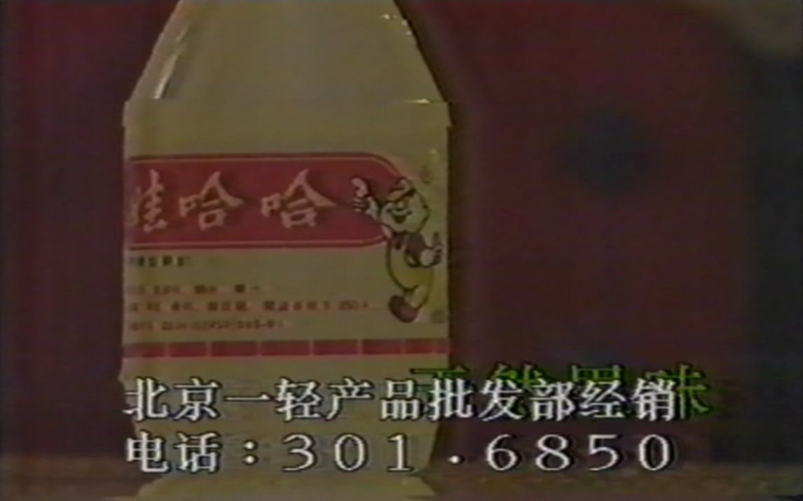 1991年9月北京台广告哔哩哔哩bilibili