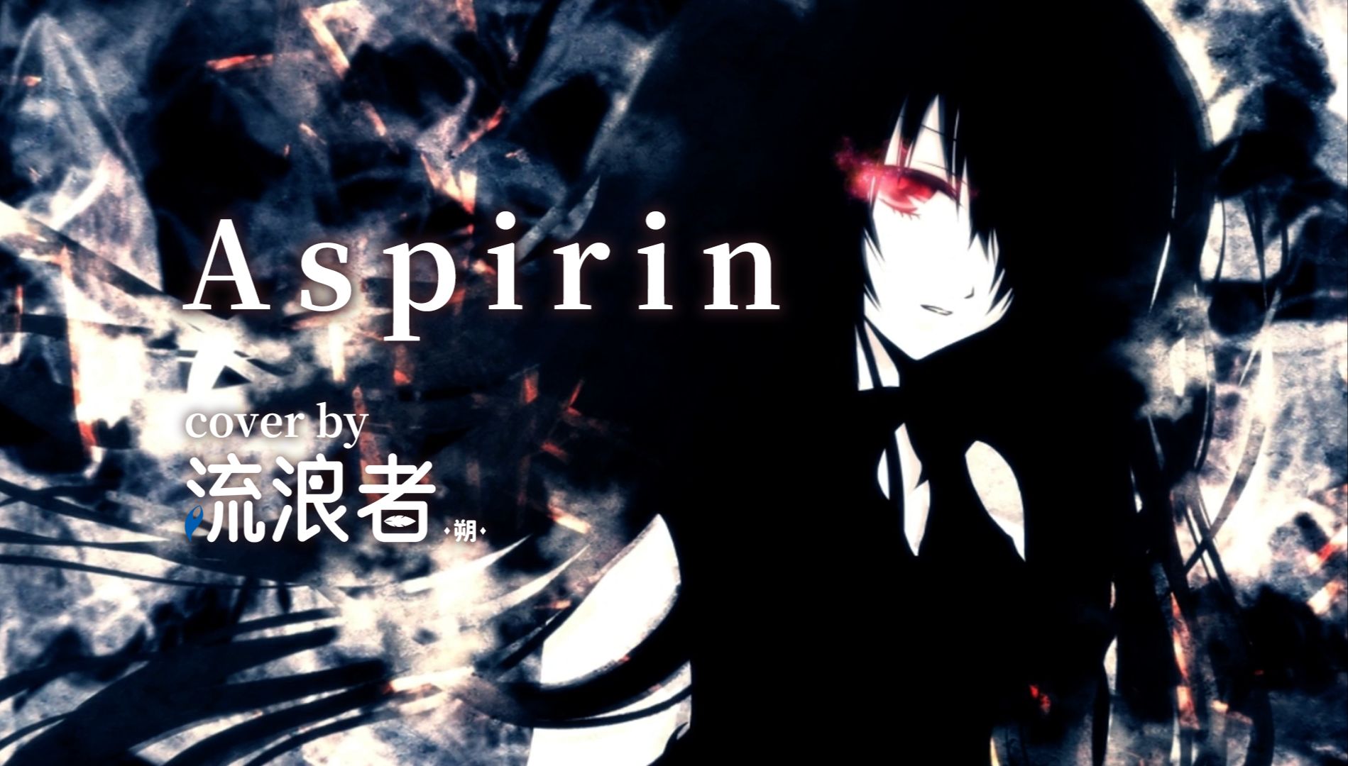 【DiffSinger / 流浪者ⷦœ”】Aspirin(阿司匹林)【OpenUTAU cover】哔哩哔哩bilibili