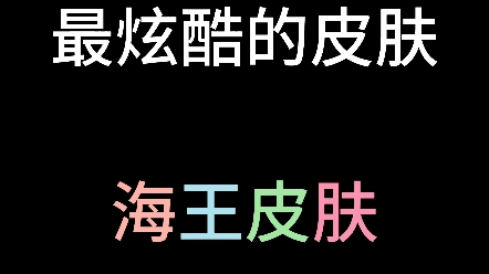 我的世界海王皮肤来啦我的世界