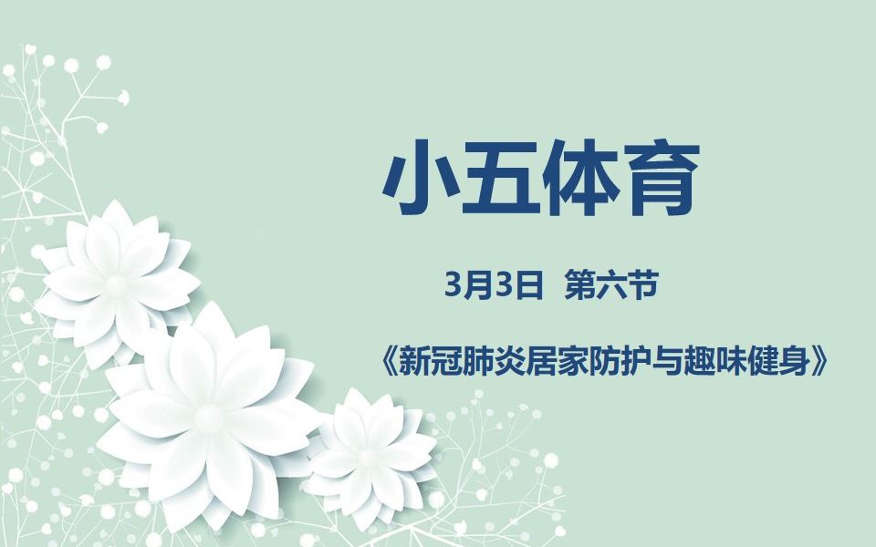 [图]小五体育03-03 《新冠肺炎居家防护与趣味健身》