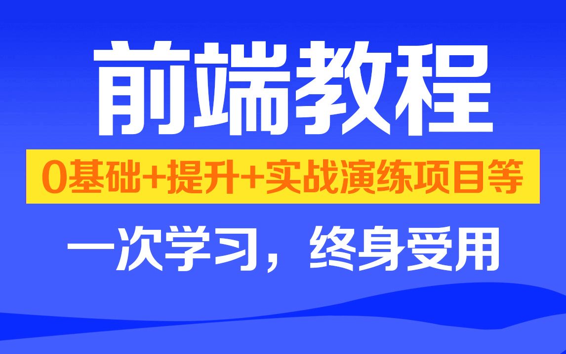 Web前端教程,整整180集,学完即可兼职就业!比大学课程还详细,附学习文档PDF,随时都能学前端开发WEB入门哔哩哔哩bilibili