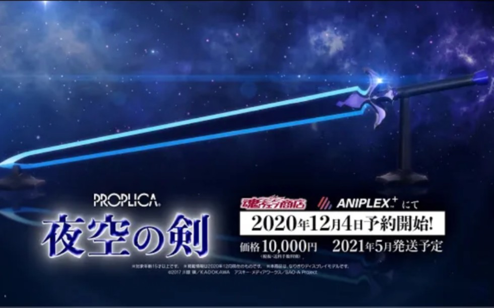 万代PROPLICA刀剑神域1/1夜空之剑PV(转自YouTube:バンダイ公式チャンネル)哔哩哔哩bilibili