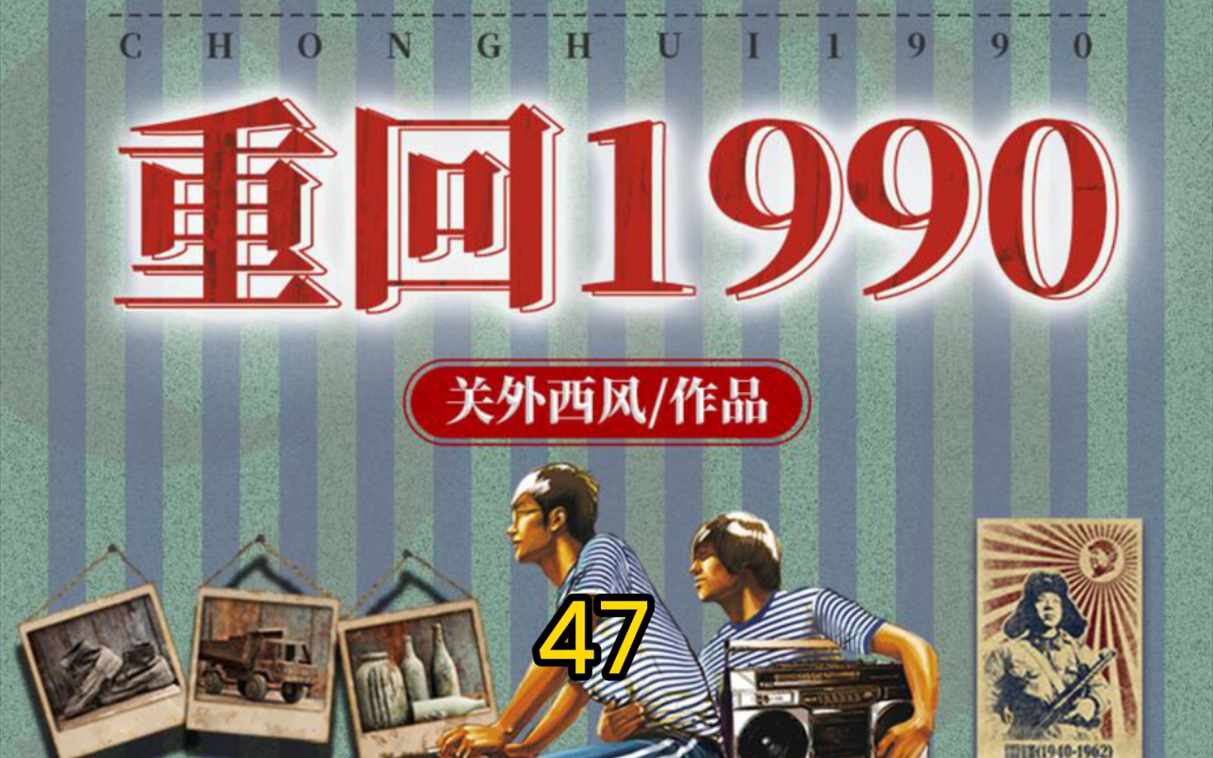 [图]重回1990-第47集-贵人