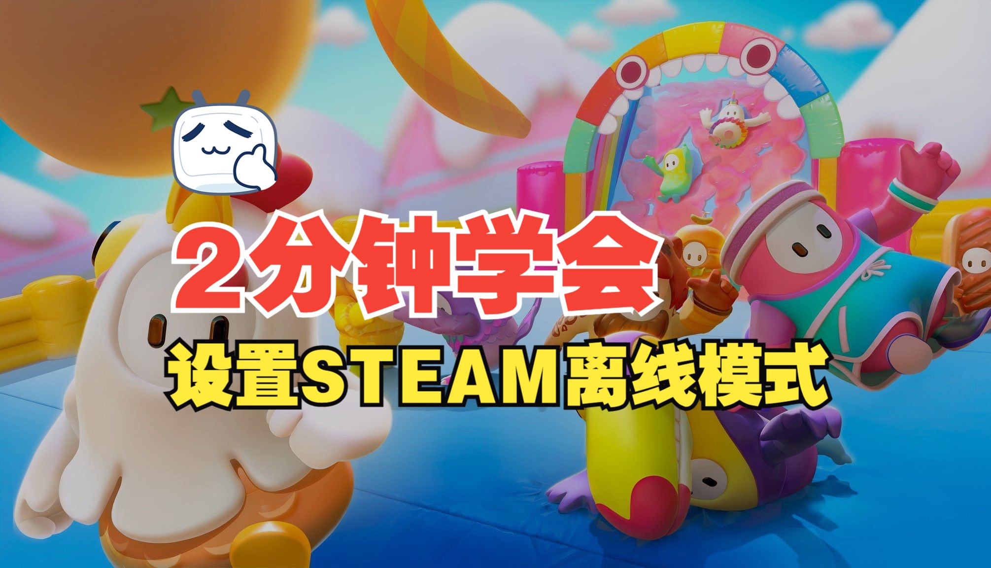 【2分钟看懂STEAM离线模式】steam离线模式设置启动教程(小白入门教学)单机游戏热门视频