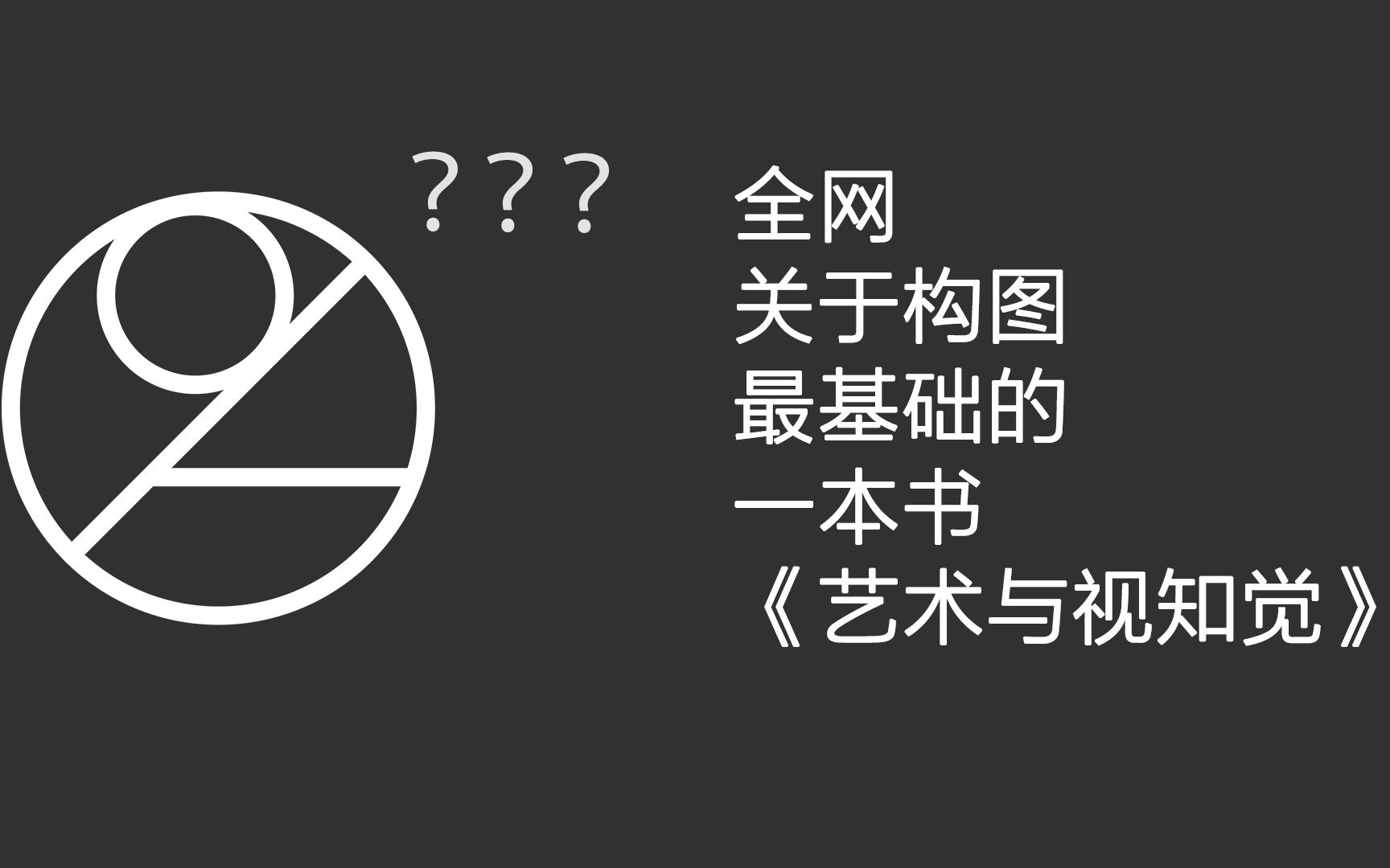 [图]【40分钟】关于摄影构图理解最最最基础的核心讨论！