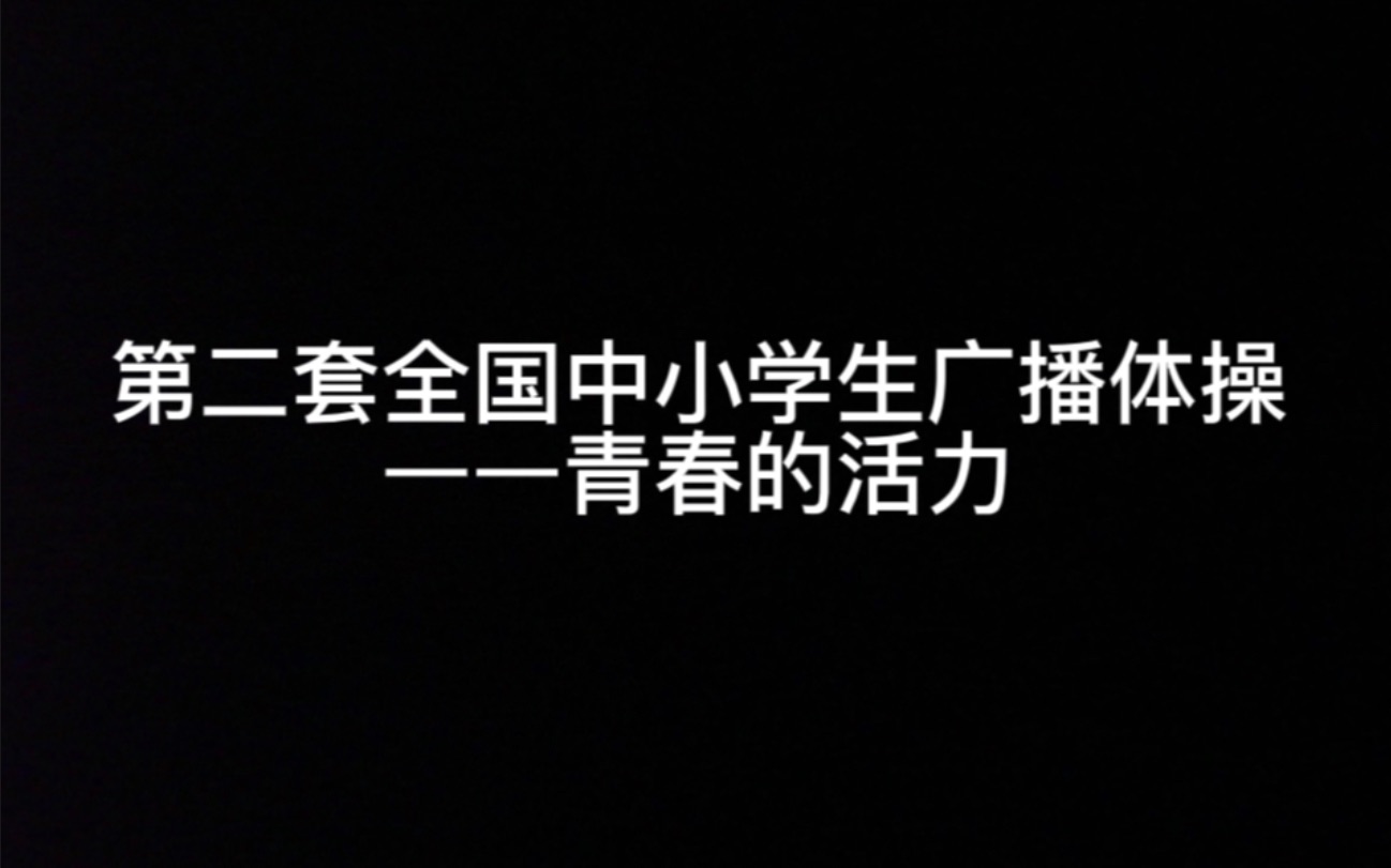 [图]第二套全国中小学生广播体操——青春的活力（口令版，动作说明）