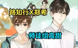 Download Video: 【路知行X郑希】次元世界，有幸遇见，春光当正好。师徒组高甜（郑希老师真的太太太苏了！！！）