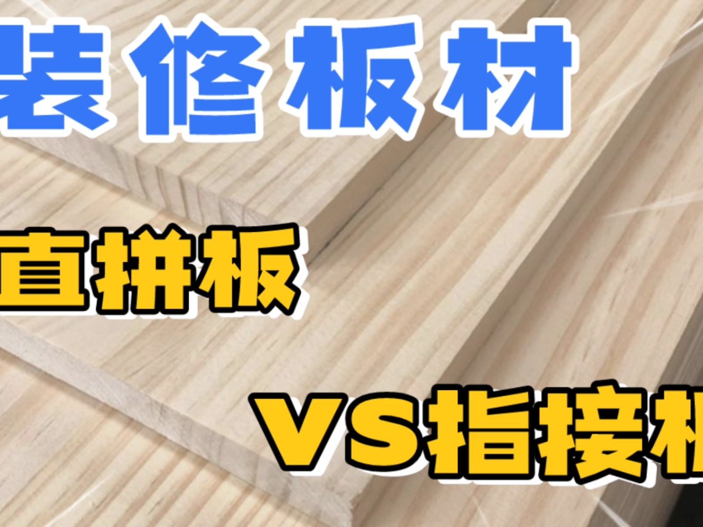 实木直拼板VS实木指接板,做家具到底哪个好哔哩哔哩bilibili