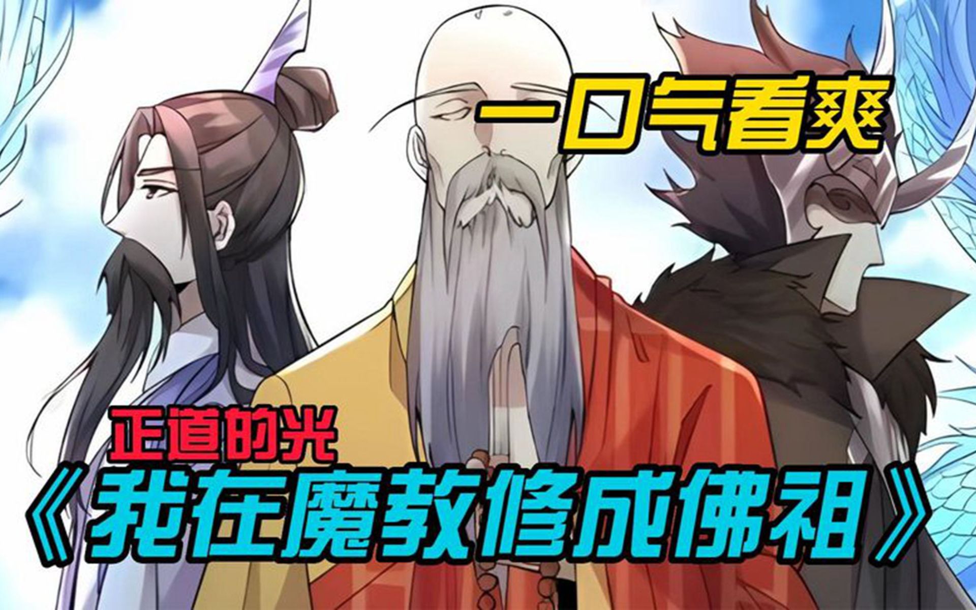 [图]一口气看完超燃漫画【魔道佛子】这个男人明明是魔教弟子却不练魔功，反而还念起了佛经，甚至被万里之外的西方佛尊当成了佛子