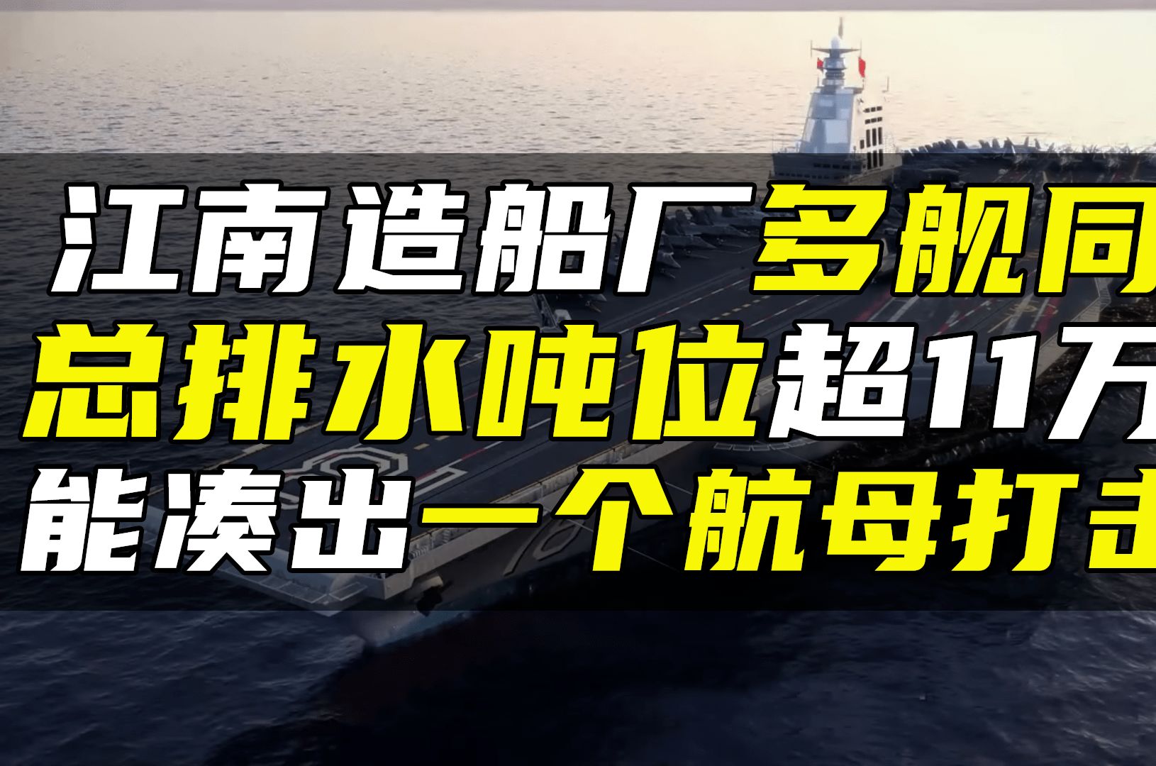 我国海军多舰同造,总排水吨位超11万吨,能凑出1个“航母编队”哔哩哔哩bilibili