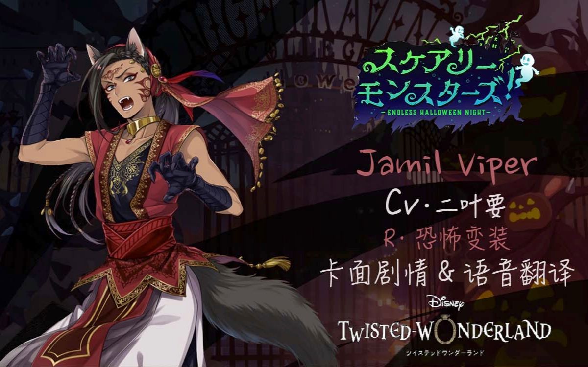 【扭曲汉化组】扭曲仙境 jamil恐怖变装r卡面剧情 语音