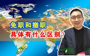 Download Video: 免职和撤职，有什么具体区别？