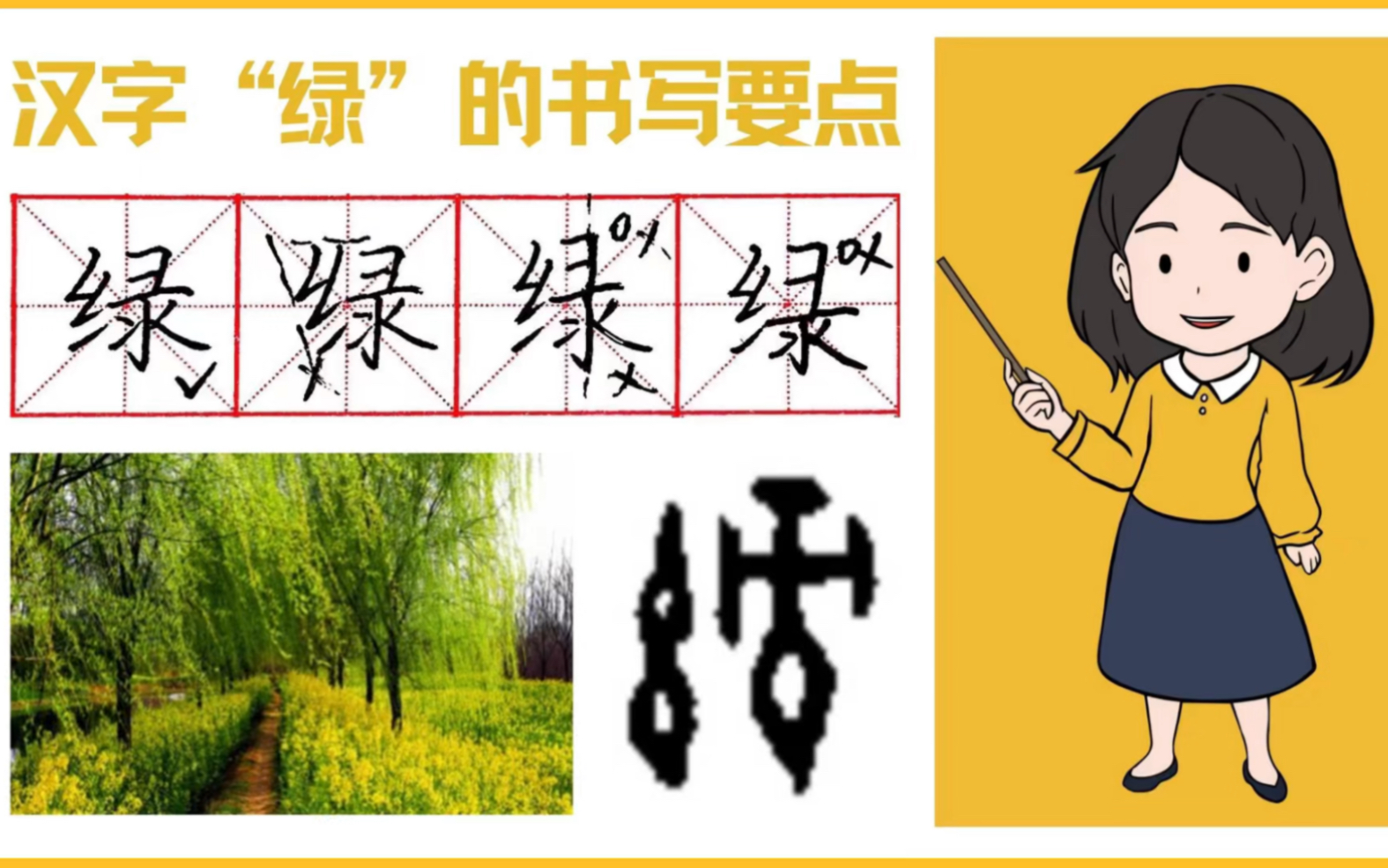 汉字“绿”的书写演示及起源发展哔哩哔哩bilibili