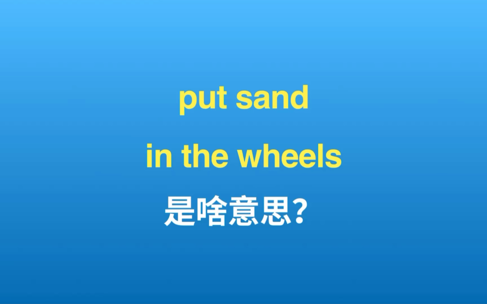 put sand in the wheels是什么意思?哔哩哔哩bilibili