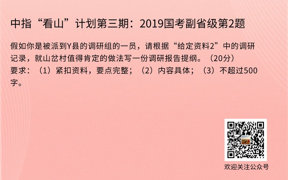 中指“看山”计划第三阶段:2019国考副省级第2题 假如你是被派到Y县的调研组的一员,请根据“给定资料2”中的调研记录,就山岔村值得肯定的做法写一...