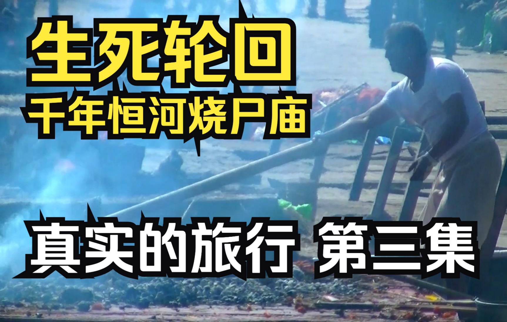 真实的旅行纪录片3 | 探秘尼泊尔 | 寻找千年恒河烧尸庙,印度教独特的