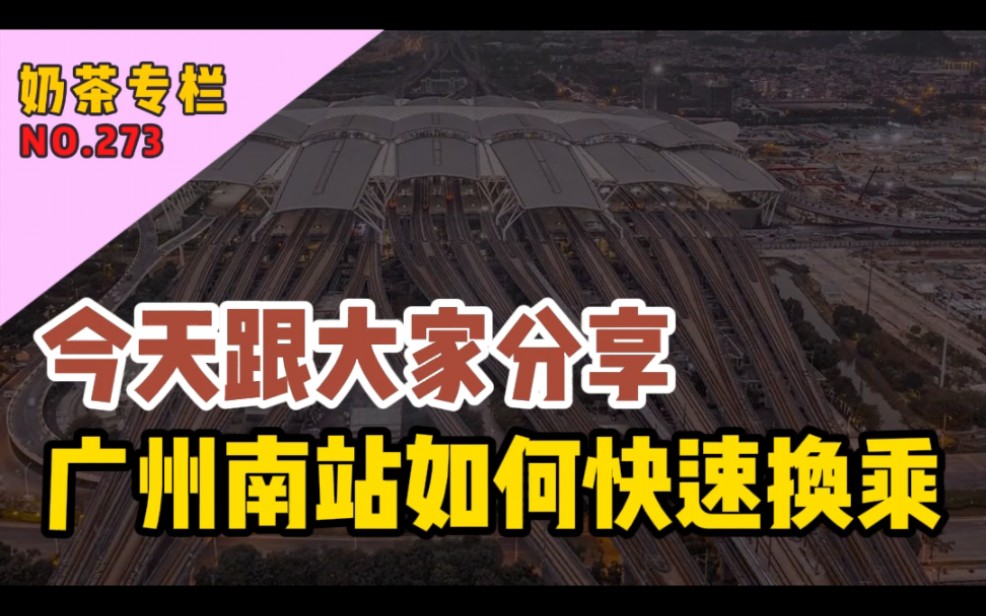 今天跟大家分享,广州南站换乘的保姆级攻略哔哩哔哩bilibili