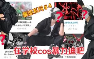 Download Video: 出这么多期暴力迪吧cos这期cos的是....德莫斯篇