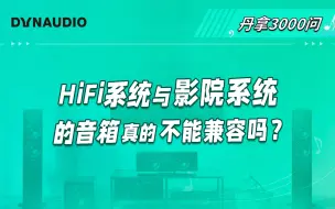 Download Video: HiFi系统与影院系统的音箱真的不能兼容吗？