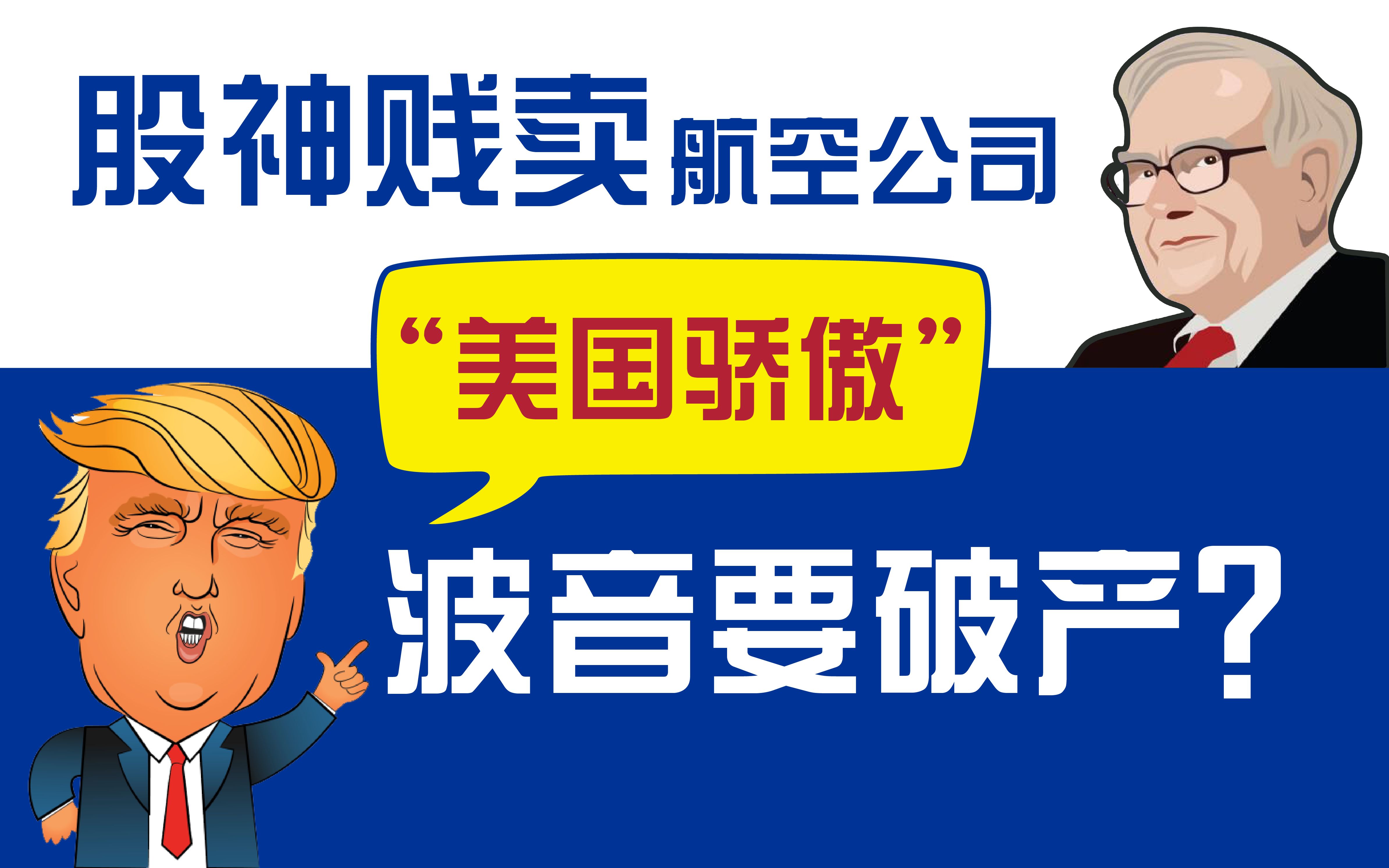 数据模型告诉你:波音和中美航空公司中,谁会破产?哔哩哔哩bilibili