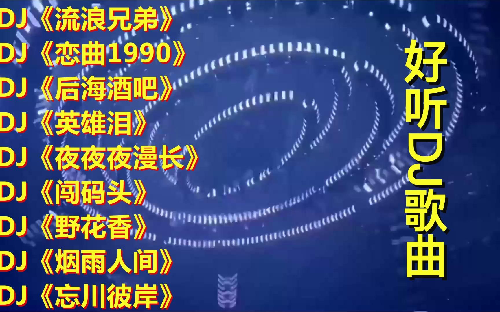 [图]2023爆红DJ串烧《流浪兄弟》《恋曲1990》《后海酒吧》《英雄泪》《闯码头》