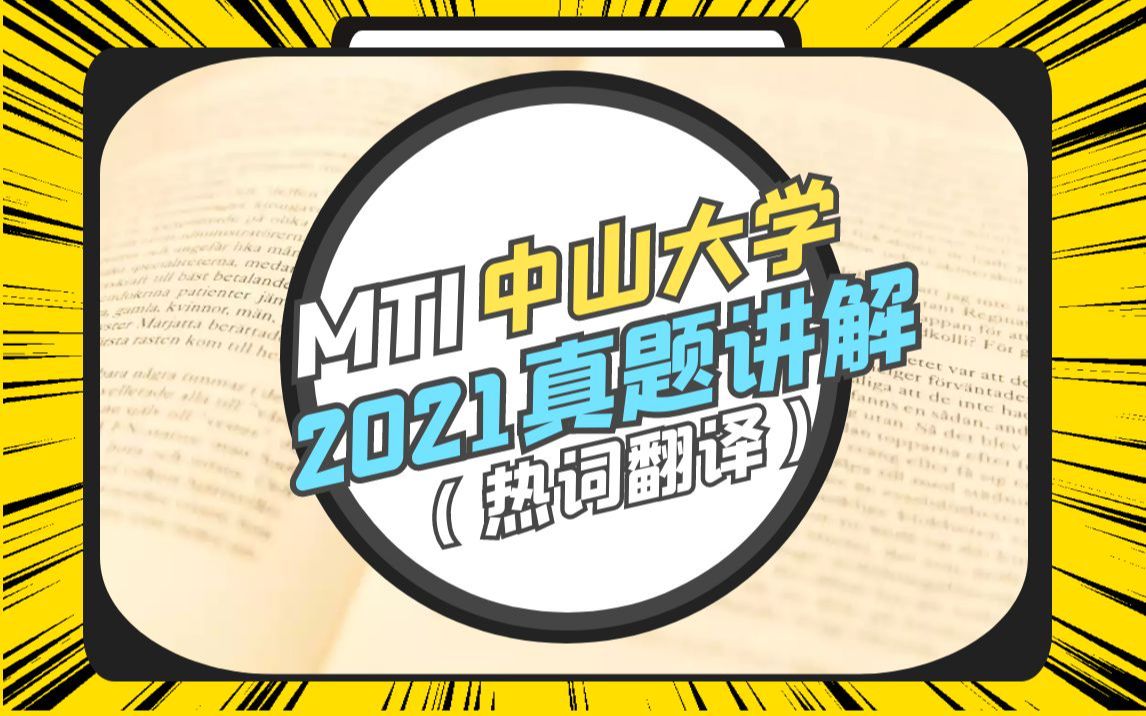 MTI真题讲解 【热词翻译英译汉】357翻译硕士英语 2020年 中山大学哔哩哔哩bilibili