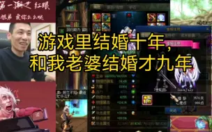 Télécharger la video: 宝哥游戏里结婚的时间，居然比和嫂子的婚龄都要长