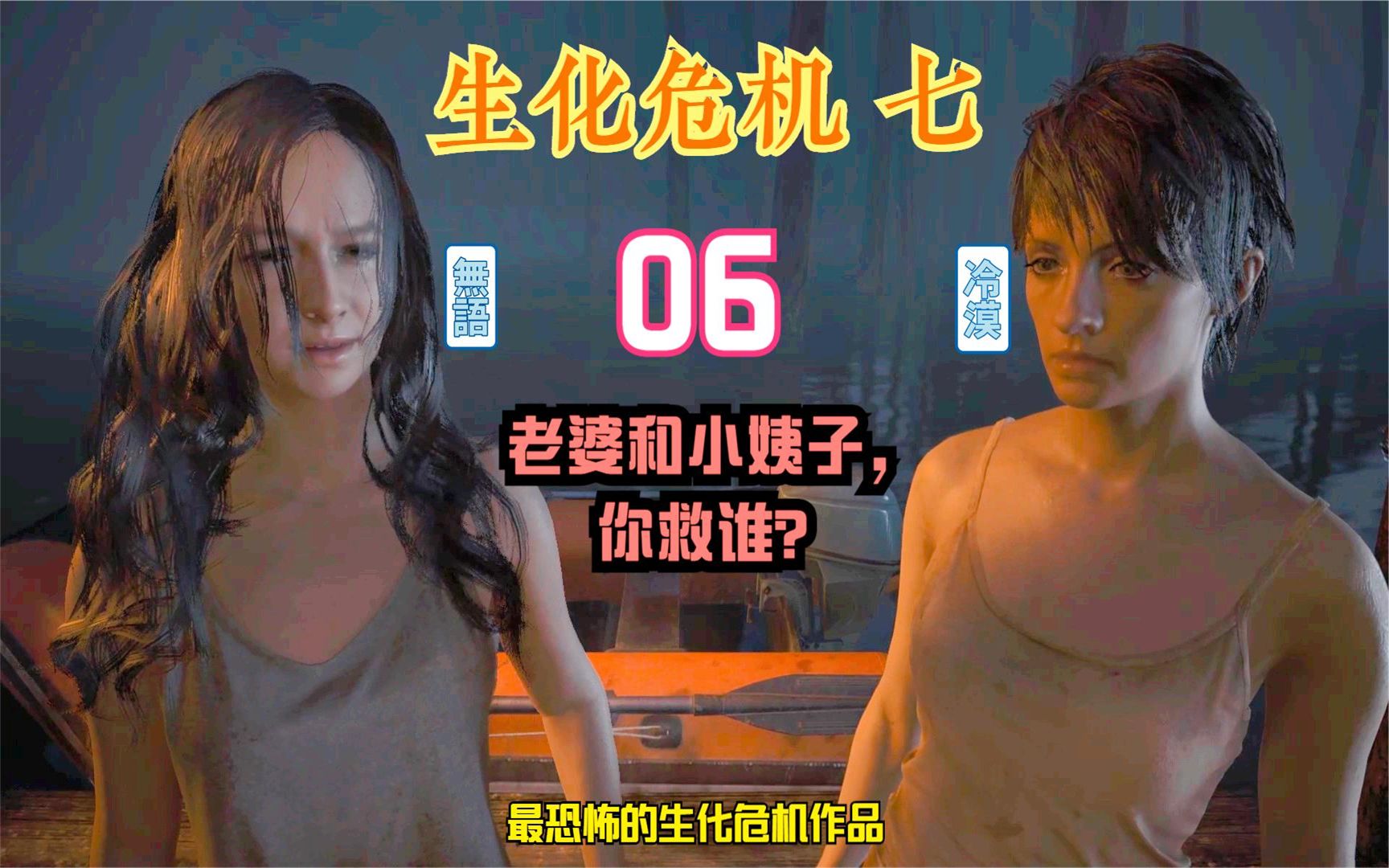【生化危机7】06只有一份解药,老婆和小姨子, 你救谁?