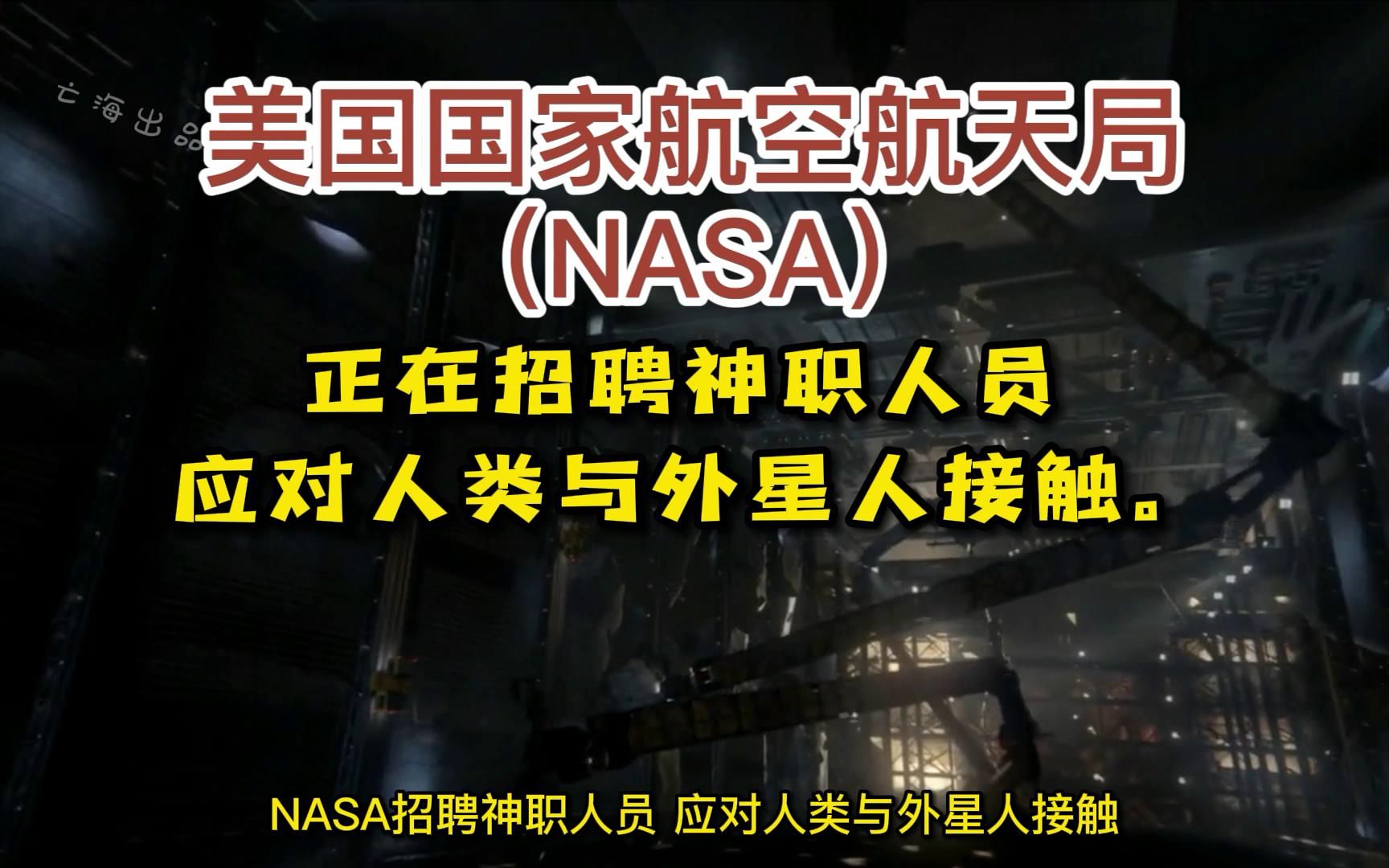 美国国家航空航天局(NASA)正在招聘神职人员 ,应对人类与外星人接触.哔哩哔哩bilibili