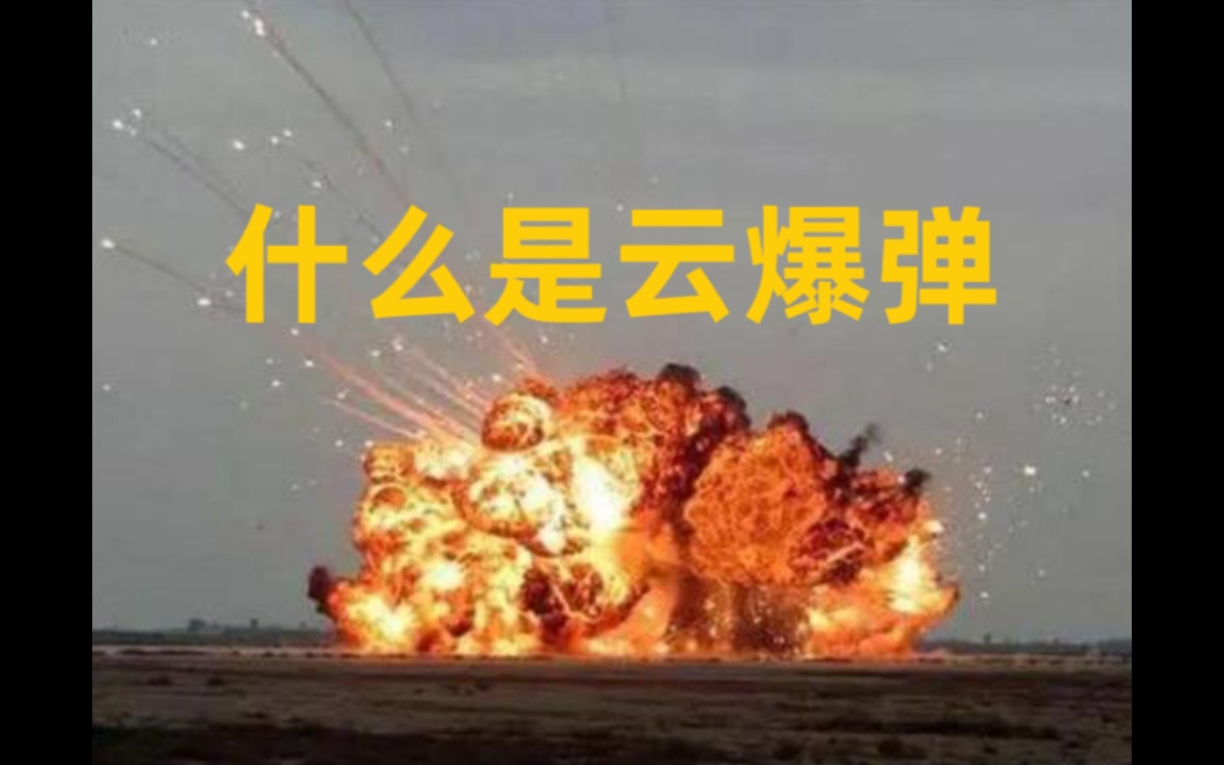 云爆弹为何被称为“亚核武器”哔哩哔哩bilibili