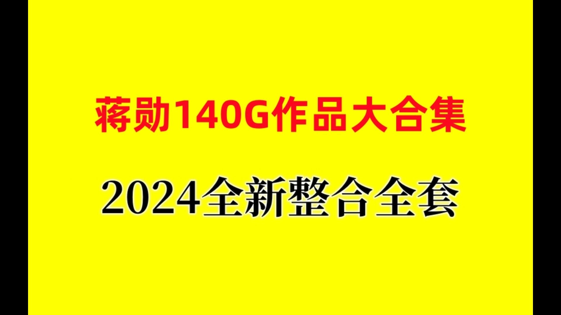 [图]【独家整理】蒋细说红楼梦有声全集160集音频