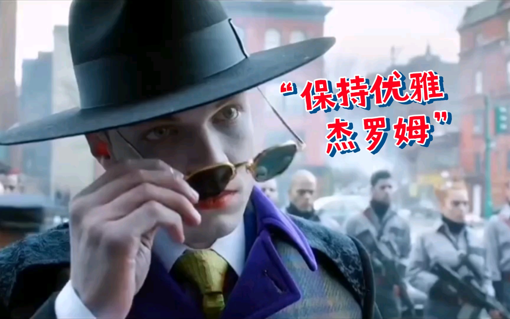 "保持优雅杰罗麦,哥谭天骄杰罗姆"!