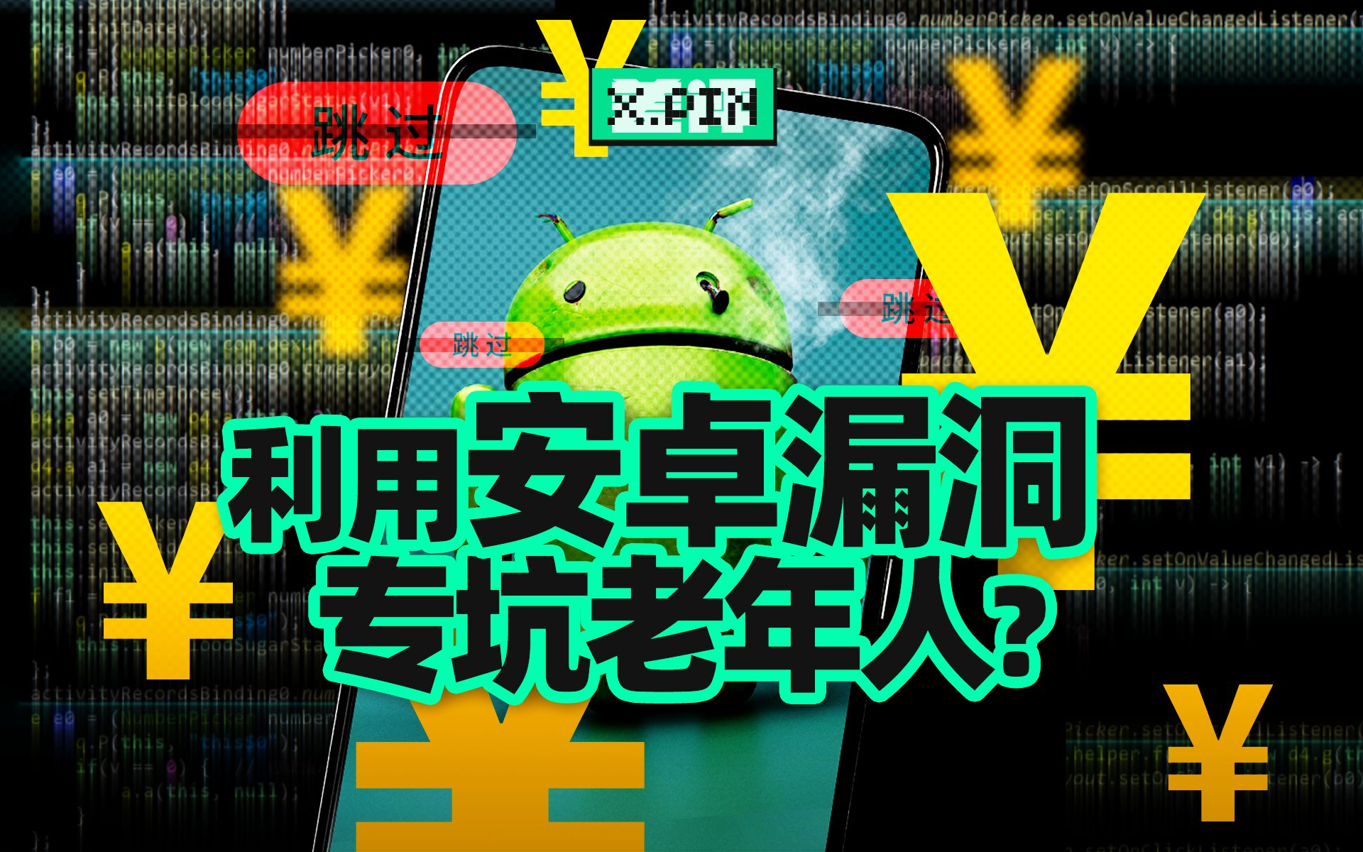 卸不了,关不掉的流氓广告APP,被我们抓到作恶证据了!【差评君】哔哩哔哩bilibili