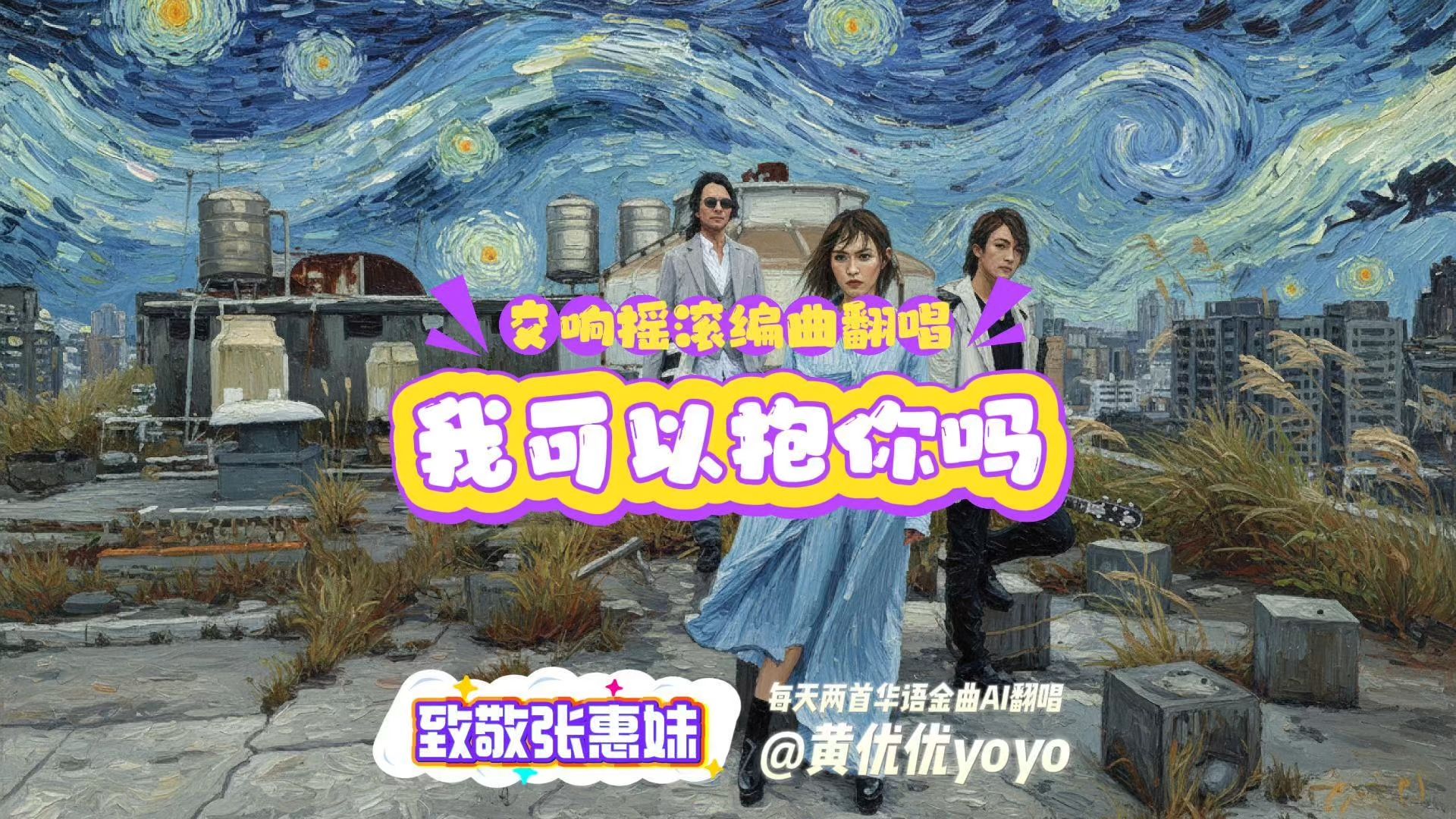 【致敬张惠妹】用飞儿乐团交响摇滚编曲翻唱《我可以抱你吗》？