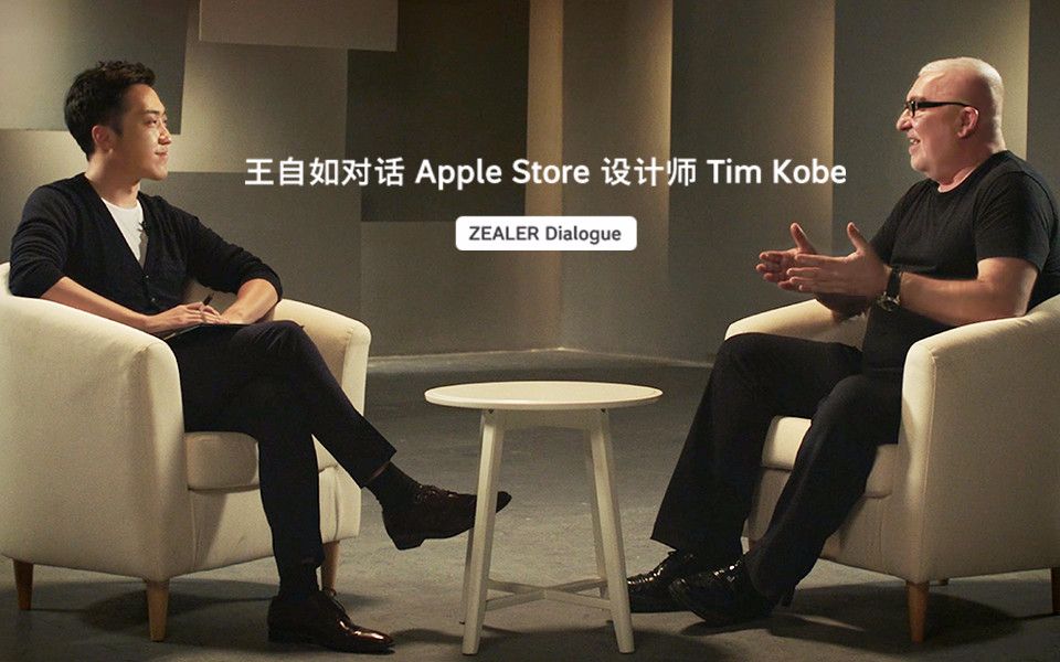 「ZEALER|Dialogue」王自如对话 Apple Store 设计师 Tim Kobe哔哩哔哩bilibili