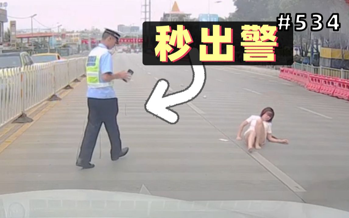 [图]妹子突然冲过马路，遇上不减速的白车被撞飞！秒出警！【534期】