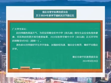 8月28日, 重庆市梁平区搜 教育委员会发布通知,全区中小学(幼儿园)正式开学时间调整至9月9日哔哩哔哩bilibili